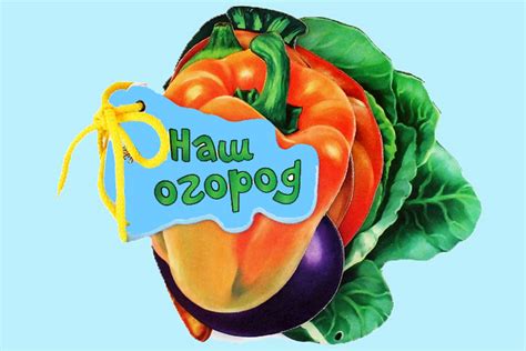 Таблички на огород в детском саду картинки