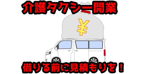 【開業前必見】介護タクシー開業申請に必要な「業者から貰う書類」リスト ｜ 行政書士オフィスたかはし