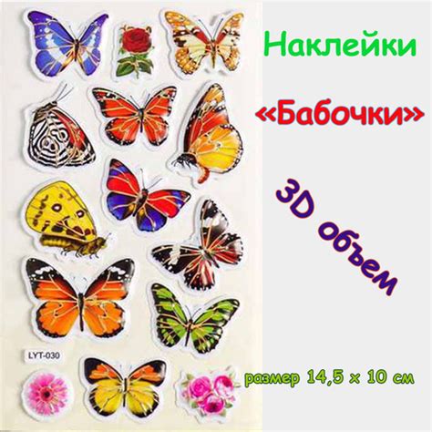 Наклейки объемные (3D) "Бабочки", размер 14,5 х 10 см/Стикеры объемные ...
