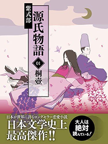 Jp 源氏物語 01 桐壺 Ebook 紫式部 Kindleストア