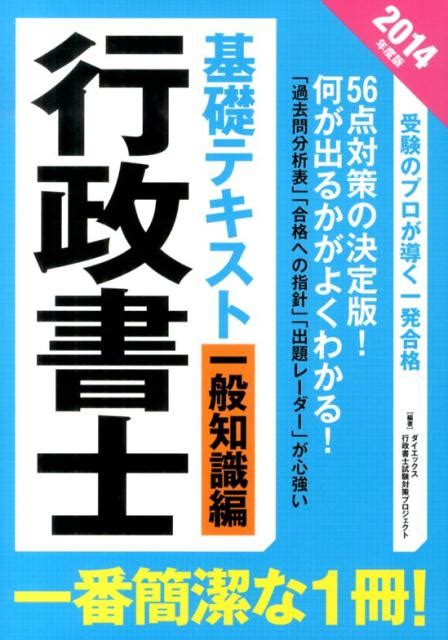 楽天ブックス 行政書士基礎テキスト 一般知識編 2014年度版 ダイエックス行政書士試験対策プロジェクト 9784812535783 本