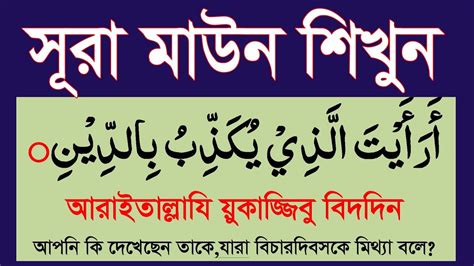 সূরা মাউন বাংলায় শিখুন।surah Maun Banglanamjer Jonno Chuto Surah Hmunique Youtube