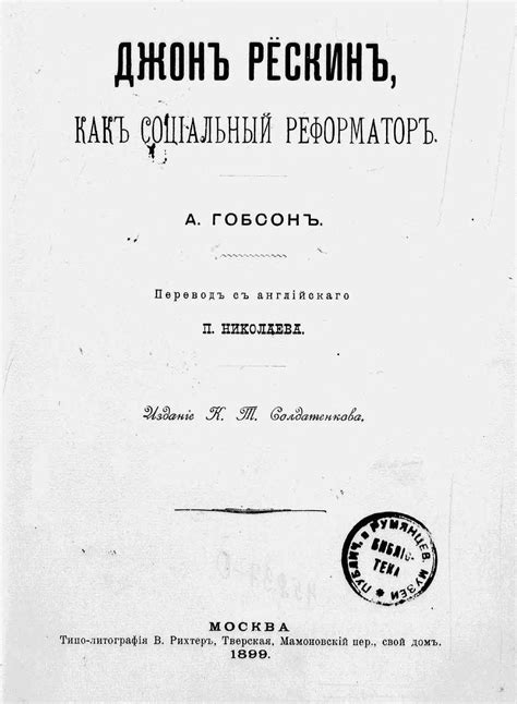 Гобсон, Дж. А. Джон Рескин, как социальный реформатор, 1899