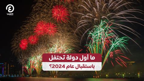 ما أول دولة تحتفل باستقبال عام 2024؟ فيديو Dailymotion