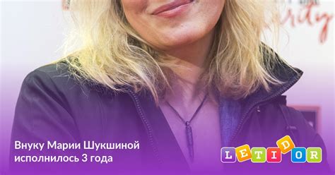 Внуку Марии Шукшиной исполнилось 3 года - Летидор
