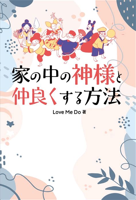 楽天ブックス 家の中の神様と仲良くする方法 Love Me Do 9784845638062 本