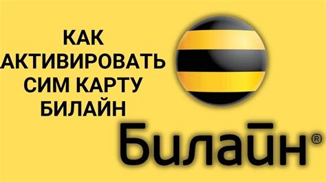 Как активировать сим карту Билайн - YouTube