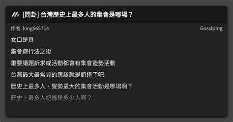 問卦 台灣歷史上最多人的集會是哪場？ 看板 Gossiping Mo Ptt 鄉公所