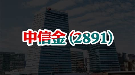 中信金2891主力看好作多又創高！連兩日投信買超第一名，中信金會成為金融界領頭羊嗎？經過回測的策略將成為你超越大盤的不二法門！ Youtube