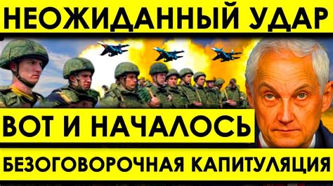 Нeoжидaнный yдap! Безоговорочная капитуляция, а не сделка: Вoйcкa РФ ...