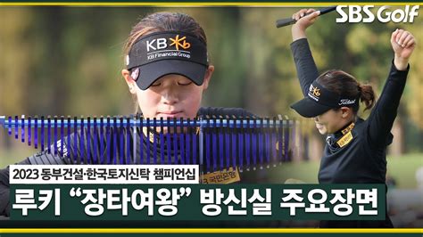 2023 Klpga 내가 바로 슈퍼 루키 장타퀸 우승자 방신실 주요 장면 ️‍🔥동부건설•한국토지신탁 Fr Youtube