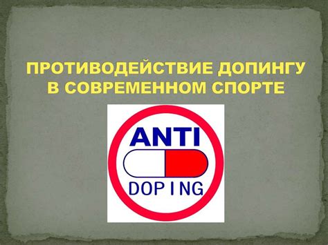 Проблема допинга в спорте - презентация онлайн