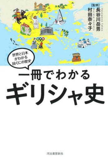 駿河屋 一冊でわかるギリシャ史（ヨーロッパ史・西洋史）