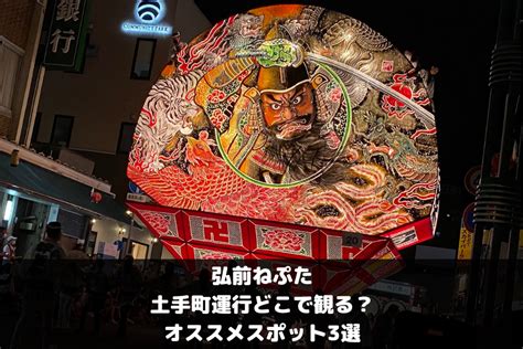 【2023年弘前ねぷたまつり】土手町運行どこで観る？オススメスポット3選