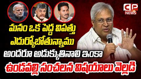 Undavalli Arun Kumar Sensational Things Revealed Cp News Youtube