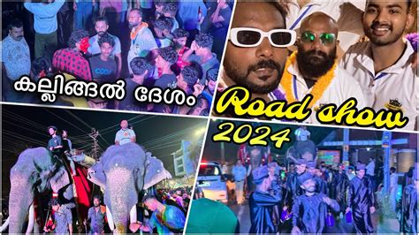 കല്ലിങ്ങൽ ദേശം 2024 Part 3 Kallingal Desham 2024 Road Show