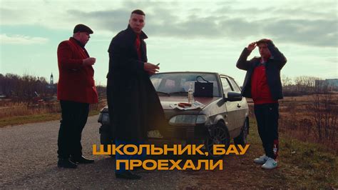 ШкольниК, Бау — Проехали - YouTube