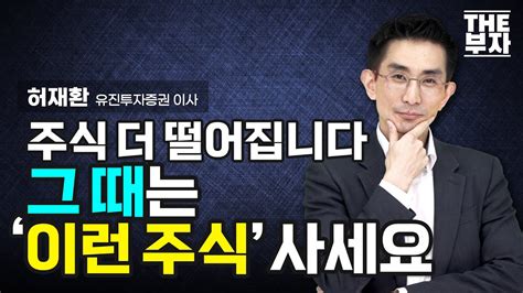 주식시장 바닥은 지금이 아닙니다 진짜 바닥은 이 때 옵니다 ㅣ 더부자 허재환 유진투자증권 이사 Youtube