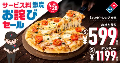 ドミノ・ピザが「サービス料」を5カ月弱で廃止 お詫びに直径23cmの「1ハッピーsサイズ」を持ち帰り税込599円、デリバリー税込1199円