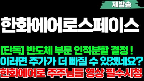 한화에어로스페이스 주가전망 반도체 부문 인적분할 결정 이러면 주가가 더 빠질 수 있겠네요 한화에어로 주주님들 영상