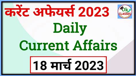 18 MARCH 2023 18 MARCH CURRENT AFFAIRS MARCH MONTH CURRENT AFFAIRS