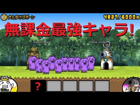 にゃんこ大戦争 無課金最強キャラ1体で勝利！？強すぎ！犬も歩けばボーン 冠3 ダークネスタイム｜youtubeランキング