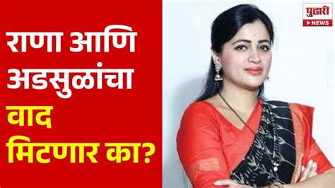 Pudhari News नवनीत राणा रवी राणा अडसूळ पिता पुत्रांची भेट घेणार Navneet Rana Loksabha