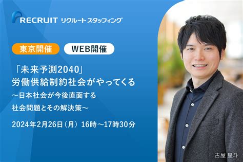 【2／26】「未来予測2040」労働供給制約社会がやってくる～日本社会が今後直面する社会問題とその解決策～ ｜ 企業のご担当者様 ｜ 派遣会社の【リクルートスタッフィング】