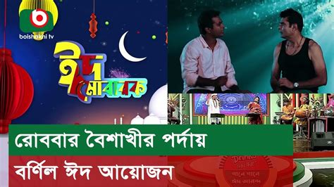 রোববার বৈশাখীর পর্দায় বর্ণিল ঈদ আয়োজন Youtube