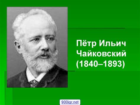 Пётр Ильич Чайковский (1840–1893) - презентация онлайн