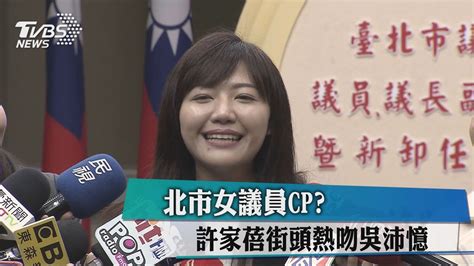 北市女議員cp？ 許家蓓街頭熱吻吳沛憶 Youtube