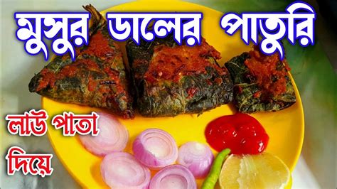 লাউ পাতায় মুসুর ডালের পাতুরি। Lau Patay Musur Daler Paturi । Dal