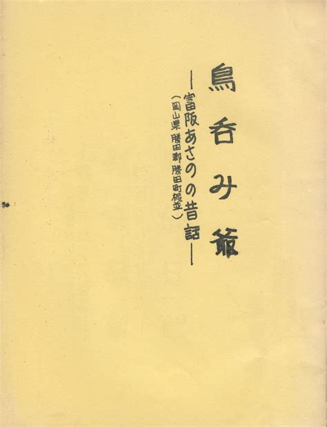 鳥呑み爺 富阪あさのの昔話 岡山県勝田郡勝田町梶並富阪あさの 述 立石憲利 編 今井書店 古本、中古本、古書籍の通販は「日本の古本屋」