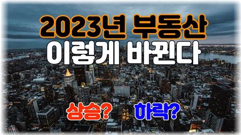 2023년 바뀌는 부동산 정책 1년치 요약 총정리 Youtube