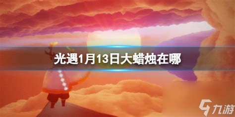 《光遇》1月13日大蜡烛在哪光遇九游手机游戏