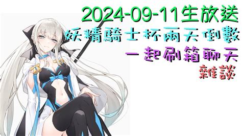 直播20240910 Fgo 摩根祭刷箱很悶？和泰倫斯一起聊天刷箱吧 Youtube