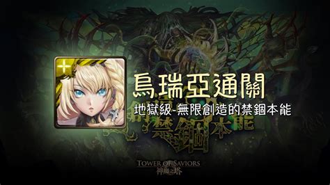 【神魔之塔】烏瑞亞通關！一次通關限定11封王姆姆單隊戰！【無限創造的禁錮本能 地獄級】 Youtube