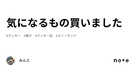 気になるもの買いました｜みんと