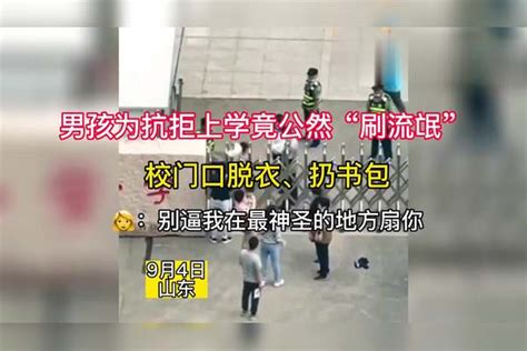 男孩抗拒上学竟当场脱衣扔书包大闹校门口妈妈回家再算帐 书包 妈妈 男孩