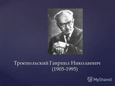 Презентация на тему: "Троепольский Гавриил Николаевич ". Скачать ...