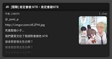 閒聊 肯定會被 NTR肯定會被NTR 看板 C Chat Mo PTT 鄉公所