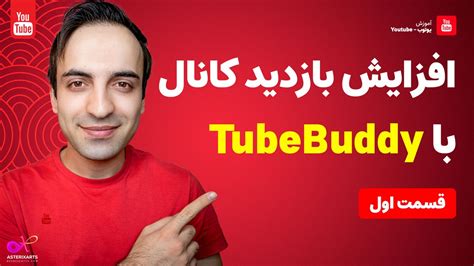 آموزش Tubebuddy افزایش بازدید کانال با دستیار حرفه ای یوتیوب قسمت اول