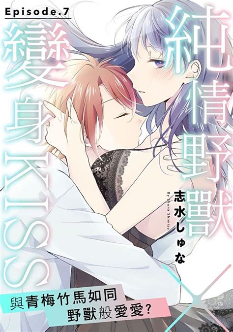 純情野獸×變身kiss～與青梅竹馬如同野獸般愛愛？ 7 Pchome 24h書店