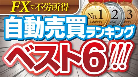 【プロも使う】fx自動売買おすすめランキング！稼げるシステムを徹底比較｜fx初心者講座