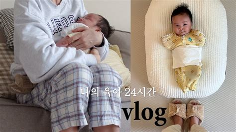 Vlog 육아브이로그 60일 아기와 엄마의 리얼 24시간👶🏻 수유텀x 잠텀x 자유로운 2개월 현실육아 Youtube