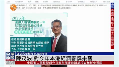 粤语报道｜港财政司司长陈茂波：对2023年本港经济审慎乐观凤凰网视频凤凰网