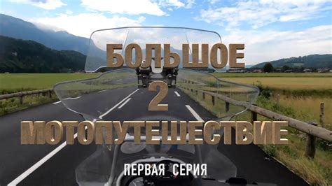 Премьера! Первая Серия "Большое Мото-путешествие - 2" Вдвоем на ...
