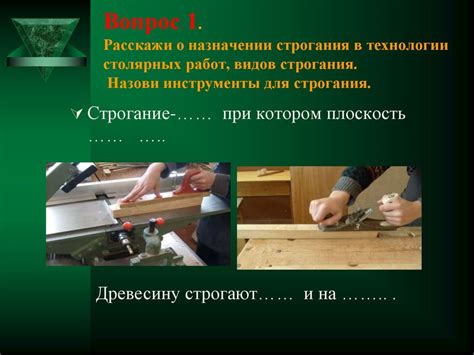Назначении строгания в технологии столярных работ, видов строгания ...