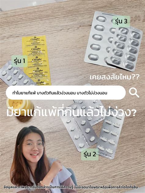 ยาแก้แพ้กินแล้วง่วงนอน Vs ไม่ง่วงนอน 😴 แกลเลอรีที่โพสต์โดย Teammii💊