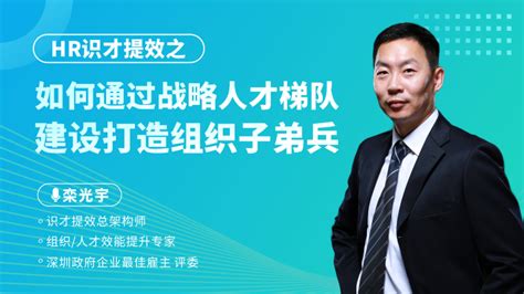 栾光宇讲师 Hr识才提效之如何通过战略人才梯队建设打造组织子弟兵 电子课件企业学习视频电子课件采购电子课件试看中企培博会学试看